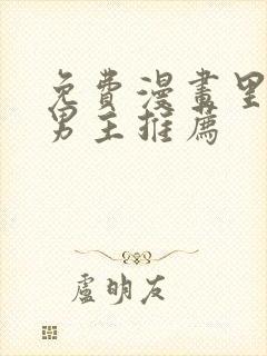 免费漫画里的双男主推荐