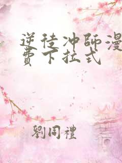 逆徒冲师漫画免费下拉式