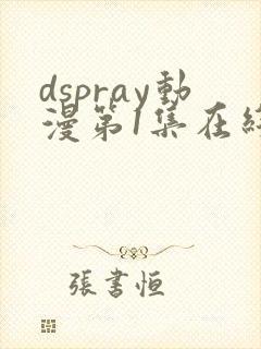 dspray动漫第1集在线观看