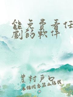 能免费看任何短剧的软件