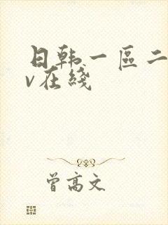 日韩一区二区av在线