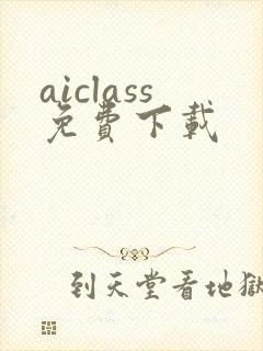 aiclass免费下载
