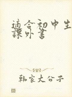 适合初中生看的课外书