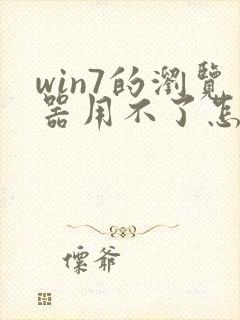 win7的浏览器用不了怎么回事