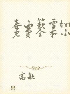 春山簌雪txt免费全本小说