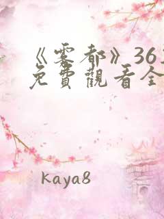 《雾都》36集免费观看全集高清