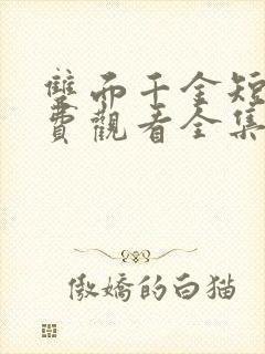 双面千金短剧免费观看全集完整版