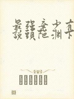 最强弃少有声小说头陀渊下载