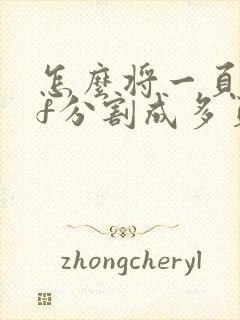 怎么将一页pdf分割成多页打印