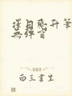 择日飞升笔趣阁无弹窗