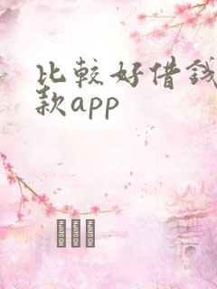 比较好借钱的贷款app