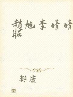 赵旭李晴晴完结版