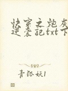 快穿之炮灰女配逆袭记txt下载