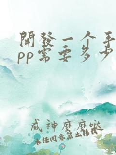 开发一个手机app需要多少钱 费用