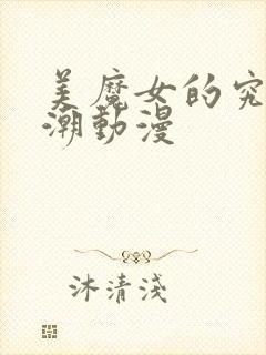 美魔女的究极高潮动漫