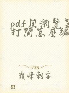 pdf用浏览器打开怎么编辑