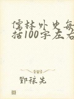 儒林外史每回概括100字左右