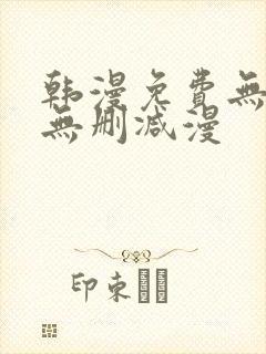 韩漫免费无羞遮无删减漫