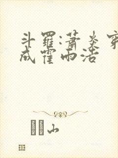 斗罗:萧炎穿越成霍雨浩