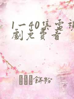 1一40集电视剧免费看