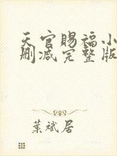 天官赐福小说无删减完整版在线阅读