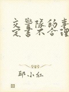 交警队的事故认定书不合理咋办