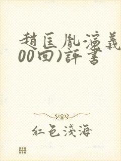 赵匡胤演义(100回)评书