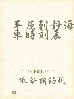 平原到静海的火车时刻表