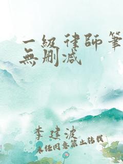 一级律师笔趣阁无删减