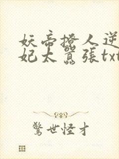 妖帝撩人逆天邪妃太嚣张txt