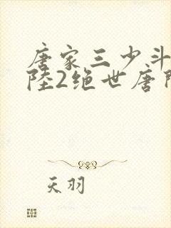 唐家三少斗罗大陆2绝世唐门