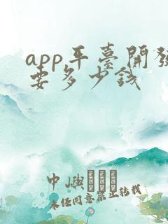 app平台开发要多少钱