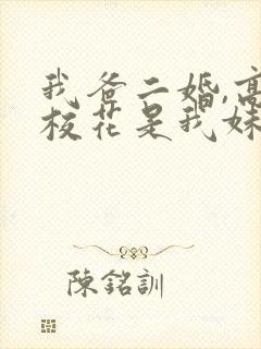 我爸二婚,高冷校花是我妹短剧