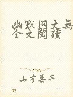 幽默网文无删减全文阅读
