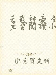 天武神帝 全文免费阅读小说