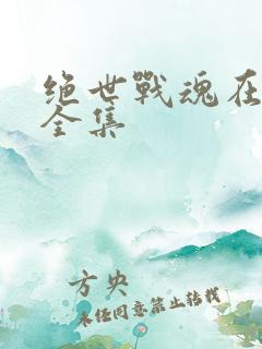 绝世战魂在线看全集