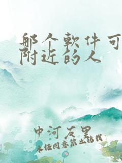 那个软件可以约附近的人