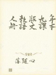 人教版九年级上册语文课本电子书