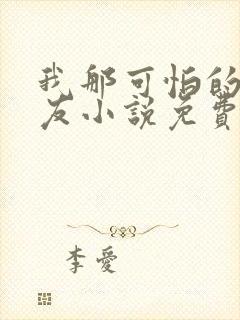 我那可怕的前男友小说免费阅读全文