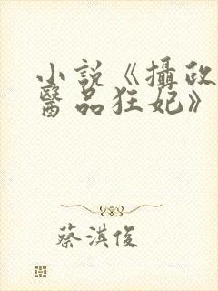 小说《摄政王的医品狂妃》