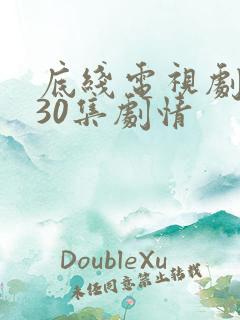 底线电视剧全集30集剧情