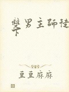 双男主师徒文年下