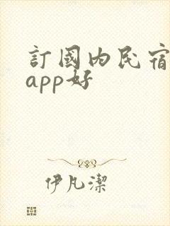 订国内民宿哪个app好