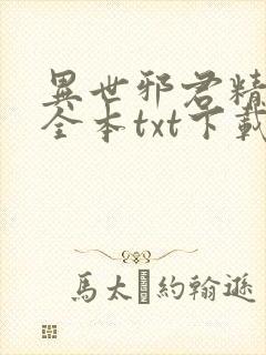 异世邪君精校版全本txt下载