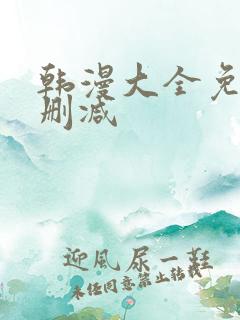 韩漫大全免费无删减