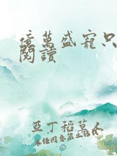 亿万盛宠只为你阅读