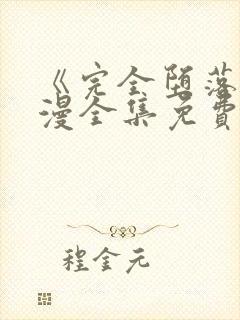 《完全堕落》动漫全集免费观看