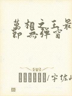 万相之王最新章节 无弹窗