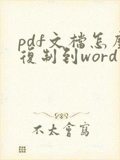 pdf文档怎么复制到word文档里