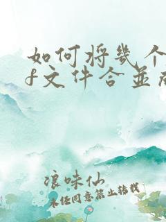 如何将几个pdf文件合并成一个pdf